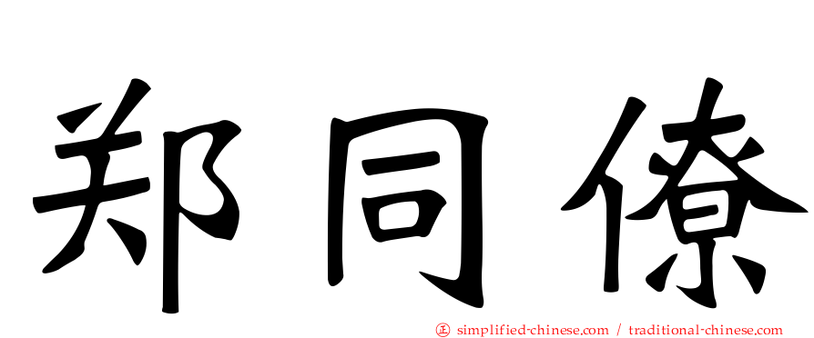 郑同僚