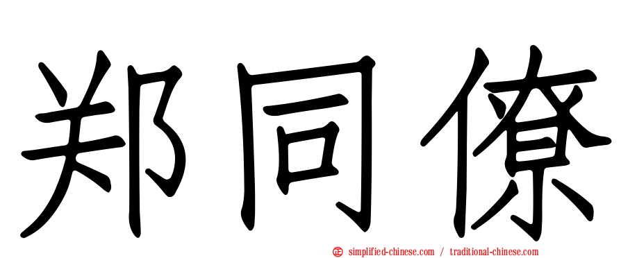 郑同僚