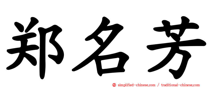 郑名芳