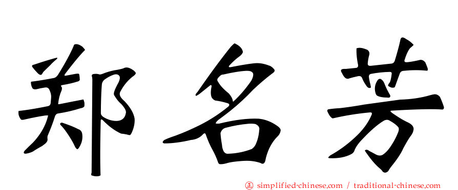 郑名芳