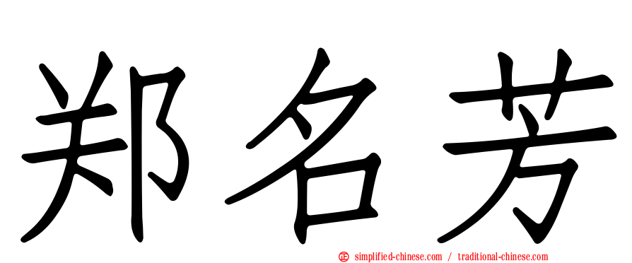 郑名芳