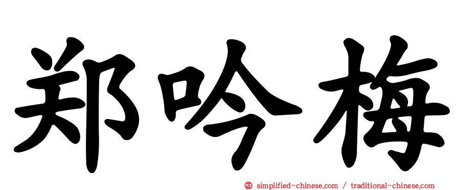 郑吟梅
