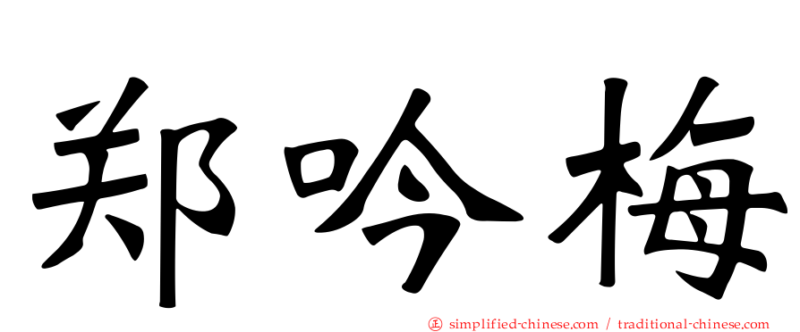 郑吟梅