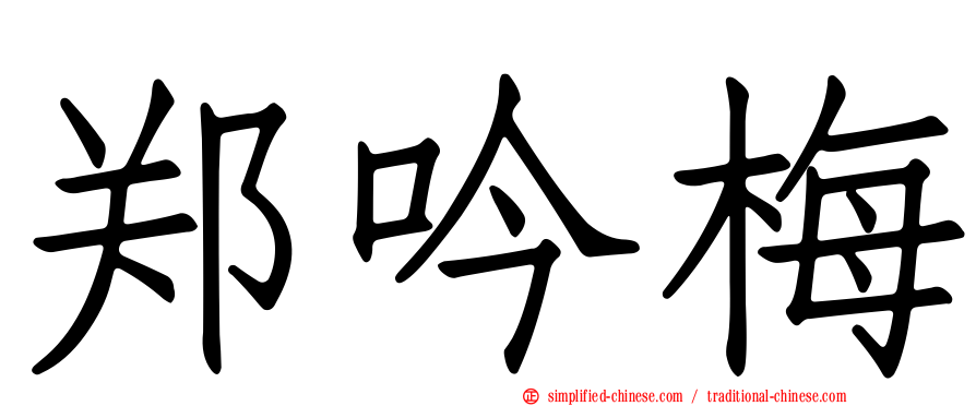 郑吟梅