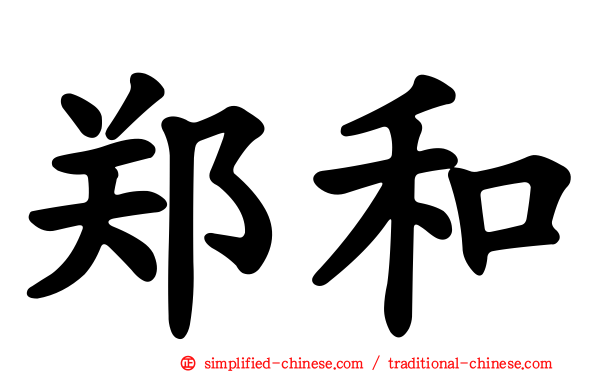 郑和
