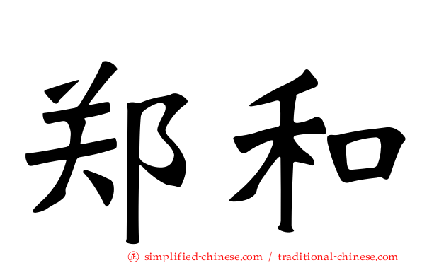 郑和