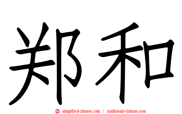 郑和