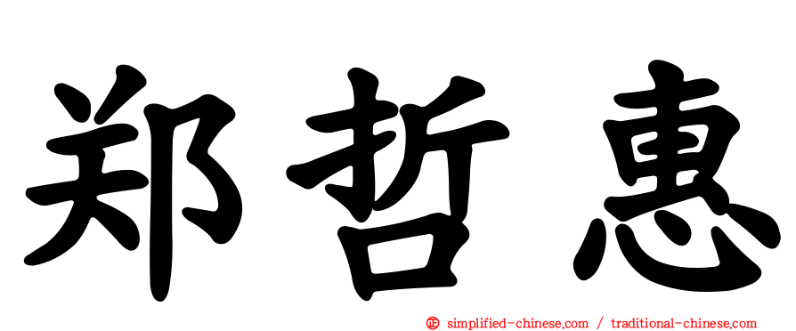 郑哲惠