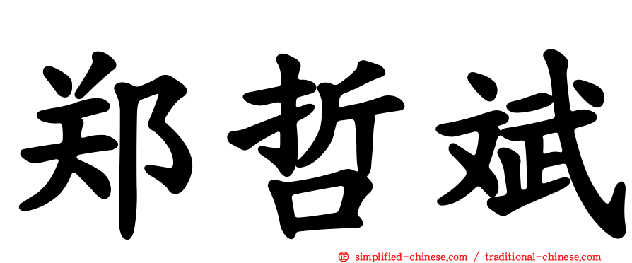 郑哲斌