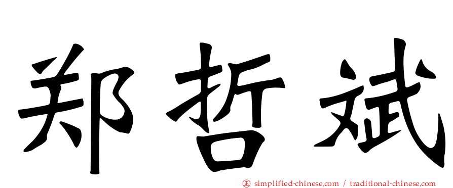 郑哲斌