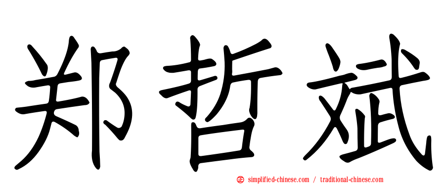 郑哲斌