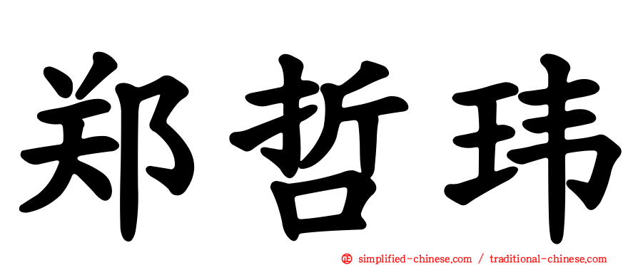 郑哲玮