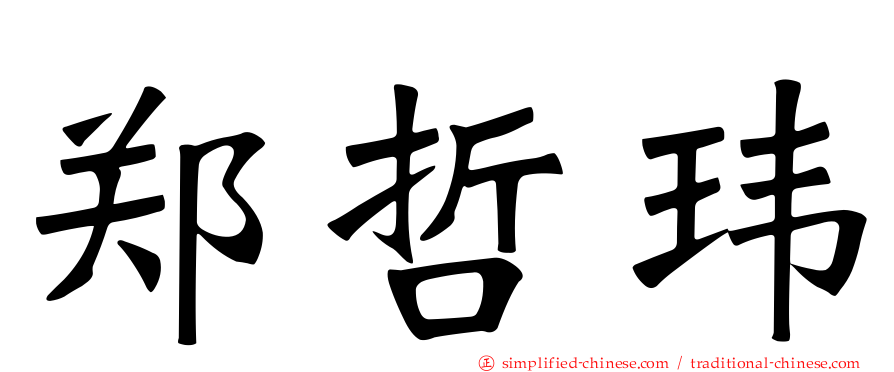 郑哲玮