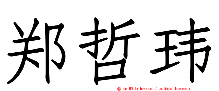 郑哲玮