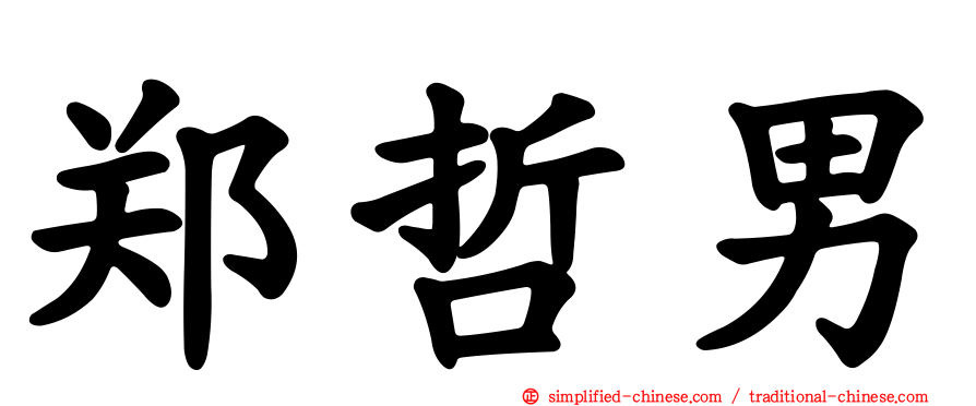 郑哲男