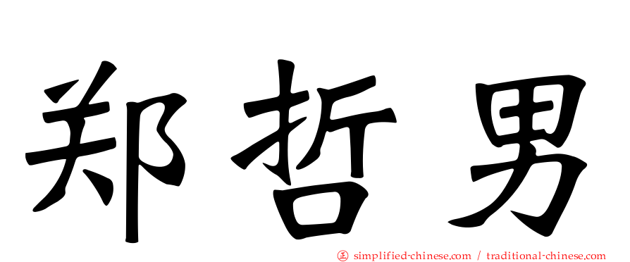 郑哲男