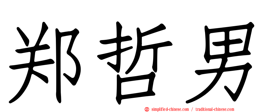 郑哲男
