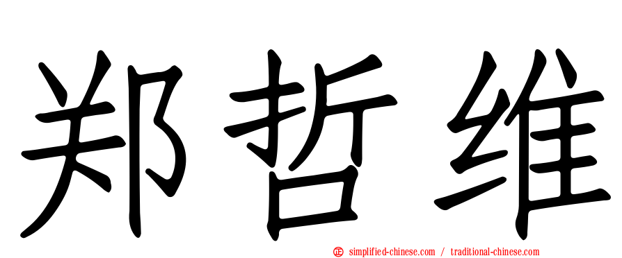 郑哲维