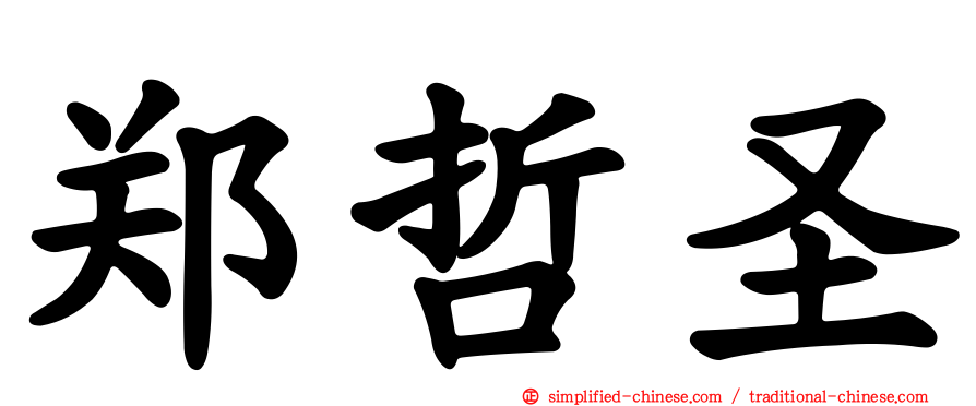 郑哲圣