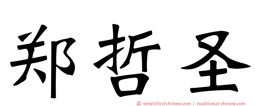 郑哲圣