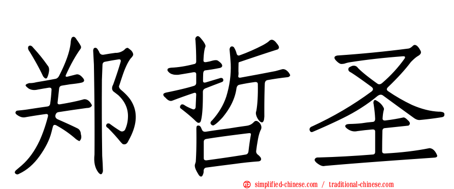 郑哲圣