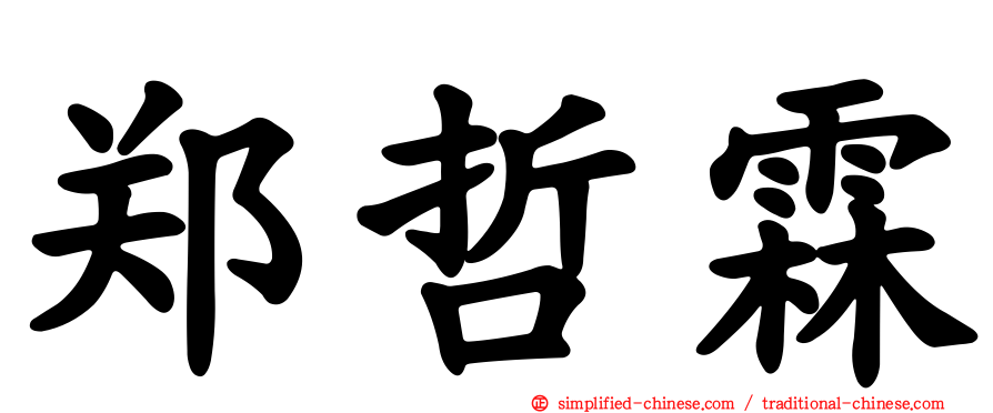 郑哲霖