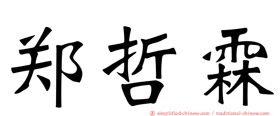 郑哲霖