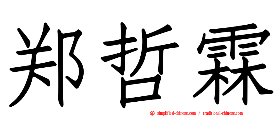 郑哲霖