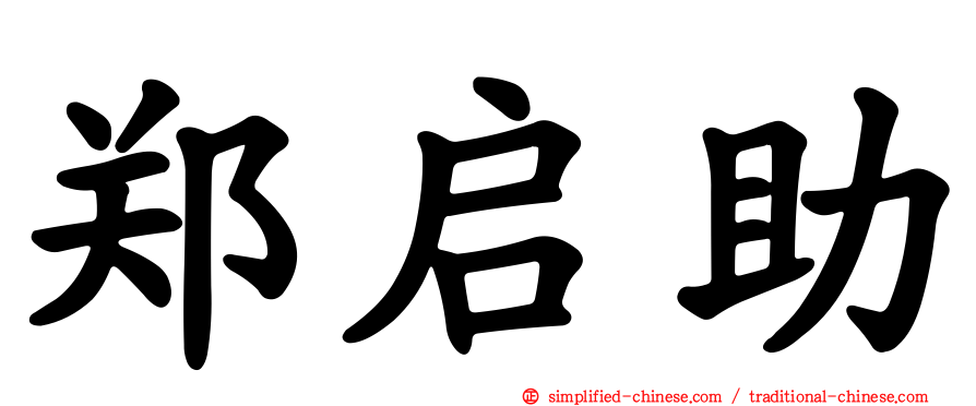 郑启助
