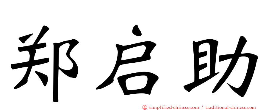 郑启助