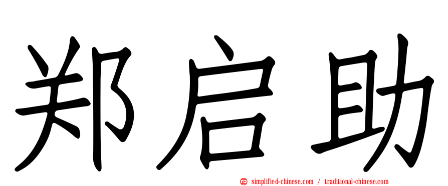 郑启助