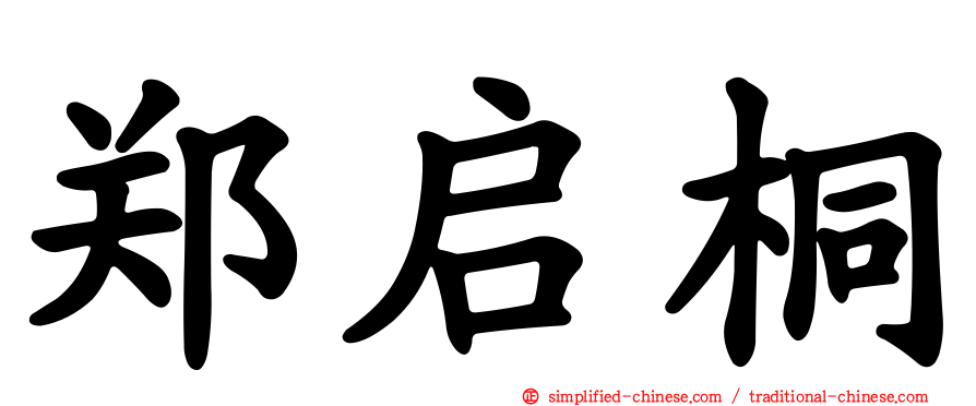 郑启桐