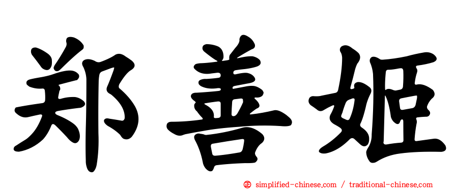 郑善姬