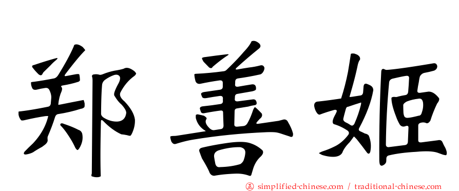 郑善姬