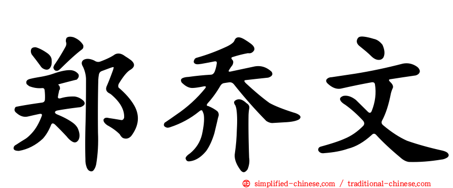 郑乔文
