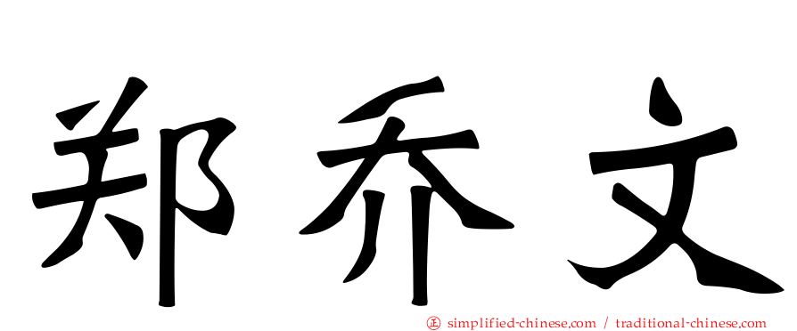 郑乔文