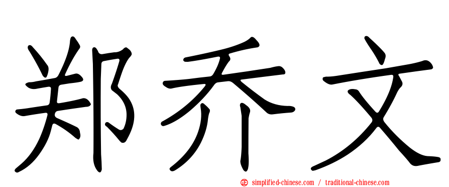 郑乔文