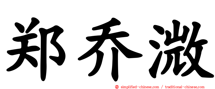 郑乔溦