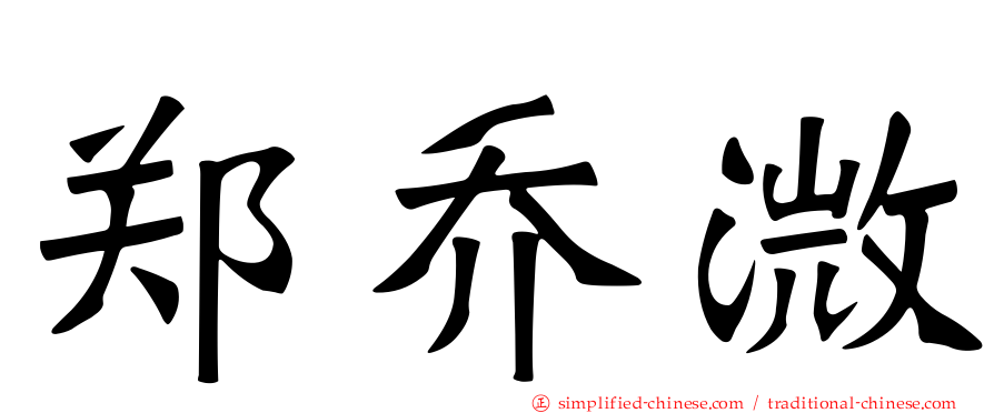 郑乔溦