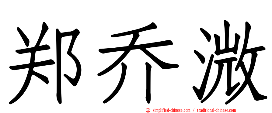 郑乔溦