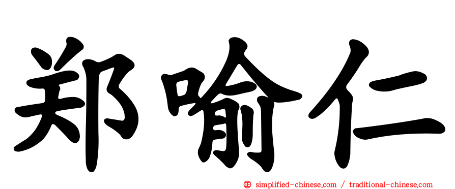 郑喻仁