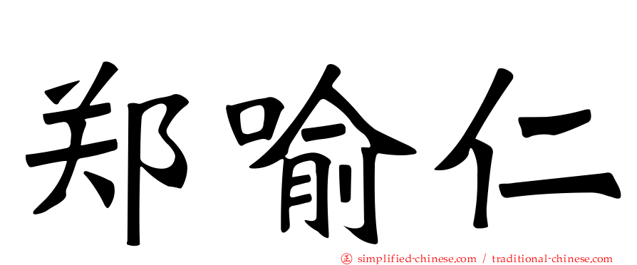郑喻仁