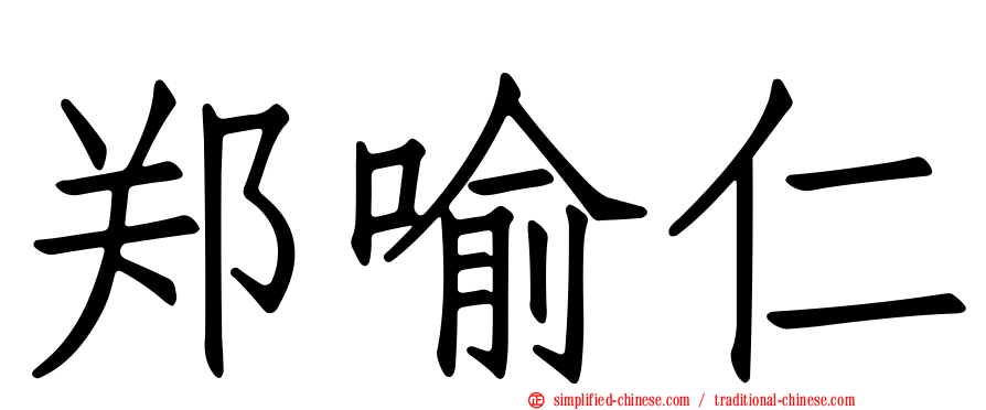 郑喻仁