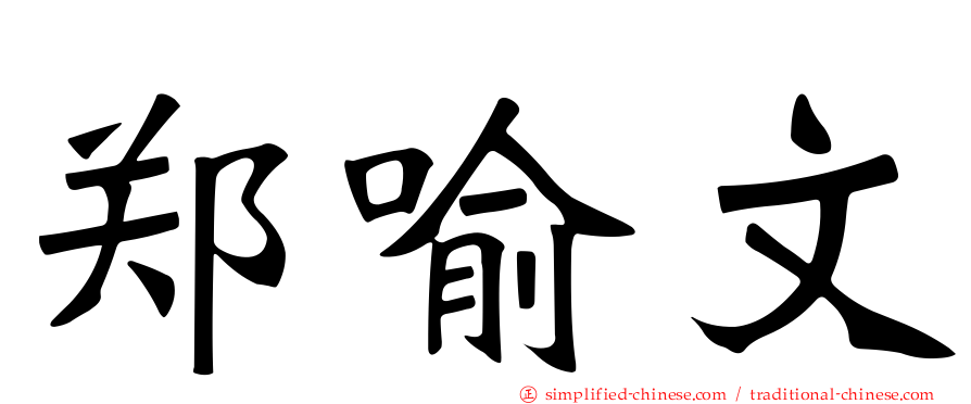 郑喻文
