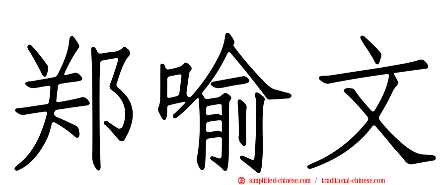 郑喻文
