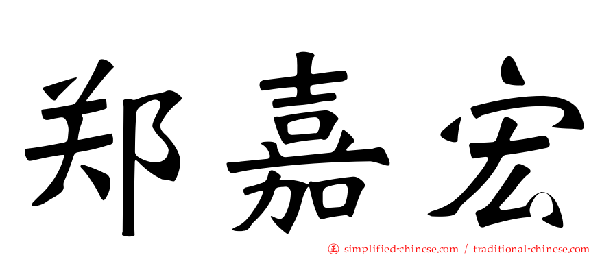 郑嘉宏