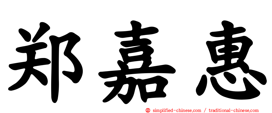 郑嘉惠