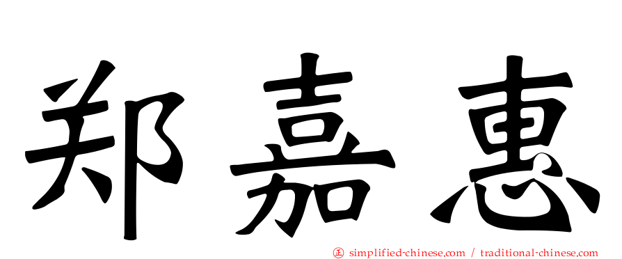 郑嘉惠