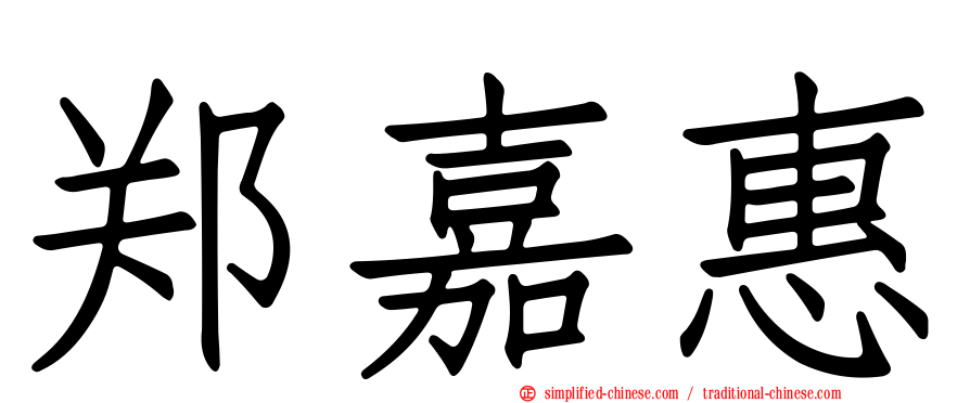 郑嘉惠