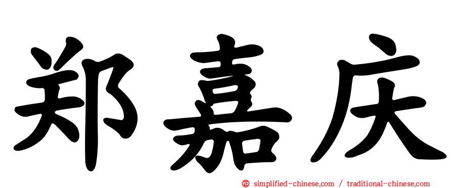 郑嘉庆